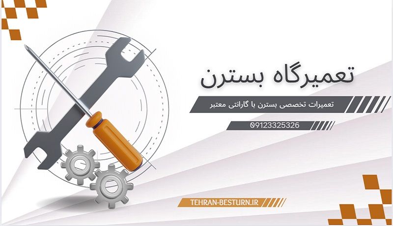 بهترین تعمیرگاه بسترن در تهران