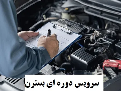 سرویس دوره ای BESTURN B30 سرویس دوره ای BESTURN B30